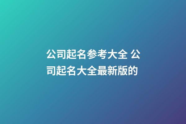 公司起名参考大全 公司起名大全最新版的-第1张-公司起名-玄机派